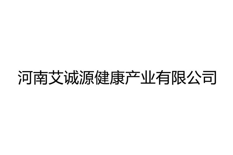 河南艾诚源健康产业于2019年12月26日成立